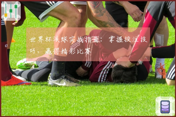 世界杯滚球实战指南：掌握投注技巧，赢得精彩比赛