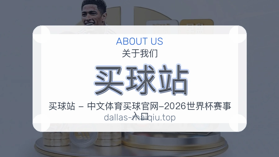 买球网官网品牌服务与联系方式
